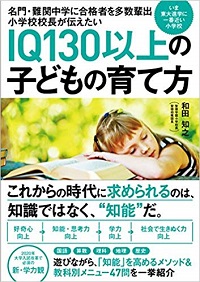 IQ130以上の子どもの育て方