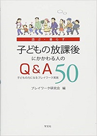 子どもの放課後にかかわる人のQ&A50 子どもの力になるプレイワーク実践