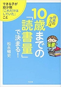 将来の学力は10歳までの「読書量」で決まる！