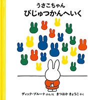 子どもたちに希望をあたえる「うさこちゃん」絵本5