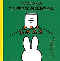 子どもたちに希望をあたえる「うさこちゃん」絵本4