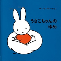 子どもたちに希望をあたえる「うさこちゃん」絵本6