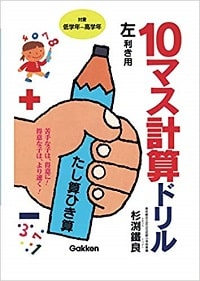 たし算ひき算 10マス計算ドリル 左利き用