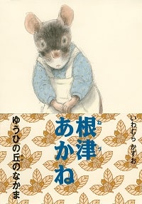 物語の世界が広がる「いわむらかずお絵本の丘美術館」5