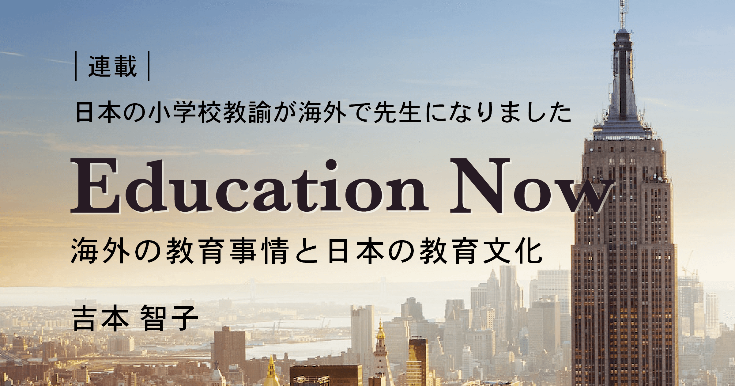 【Education Now 第2回】日本の算数はインターより難しい？　学校選びで大切なこと