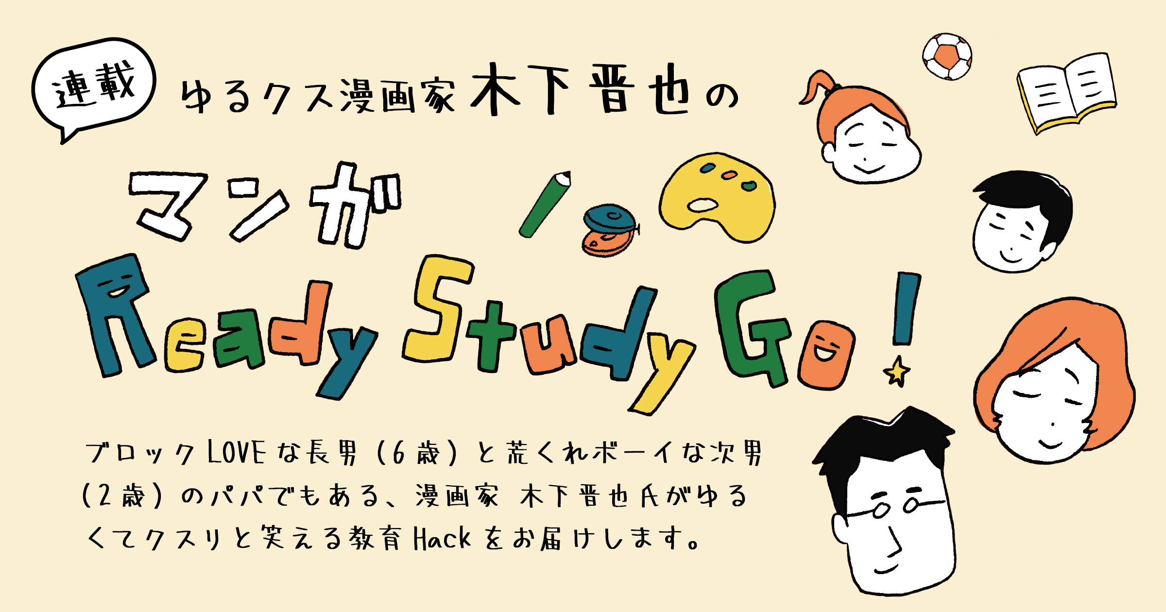 「プログラミング教育の必修化に向けて」ゆるクス漫画家 木下晋也のマンガ Ready Study Go!【第1回】