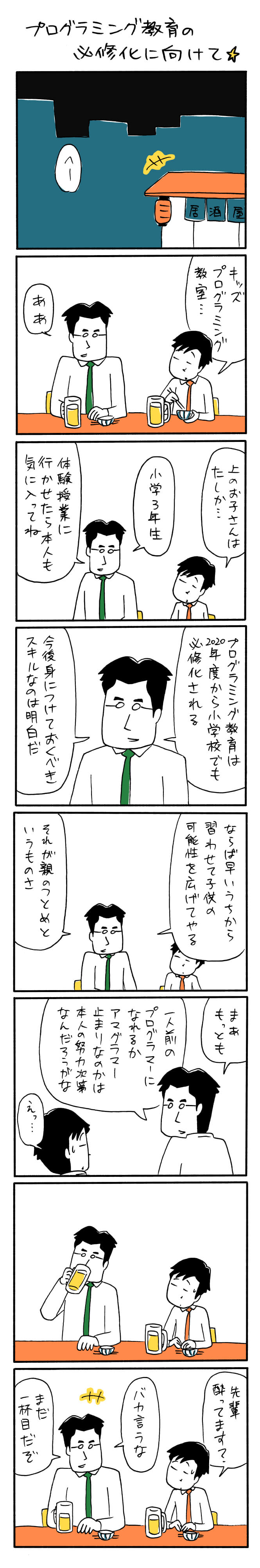 プログラミング教育の必修化に向けて