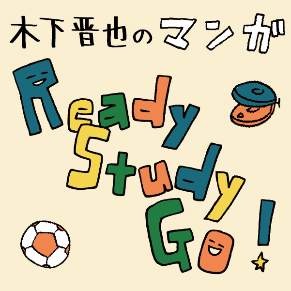 Ready Study Go!【第1回】アイキャッチ