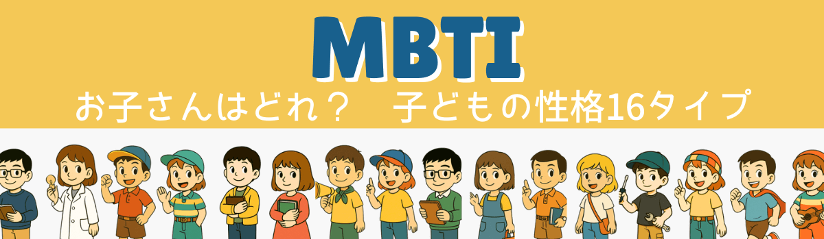 MBTI 『お子さんはどれ？　子どもの性格16タイプ』