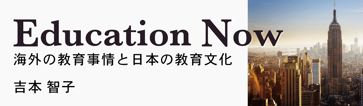 吉本智子『Education Now』