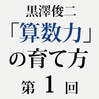 数に学び、形に学ぶ「算数力」の育て方　第1回のサムネイル